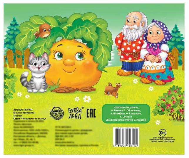 Книга Русская народная сказка: Книжка-панорамка 3D Репка купить,NaN