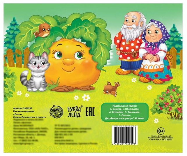 Книга Русская народная сказка: Книжка-панорамка 3D Репка купить,NaN