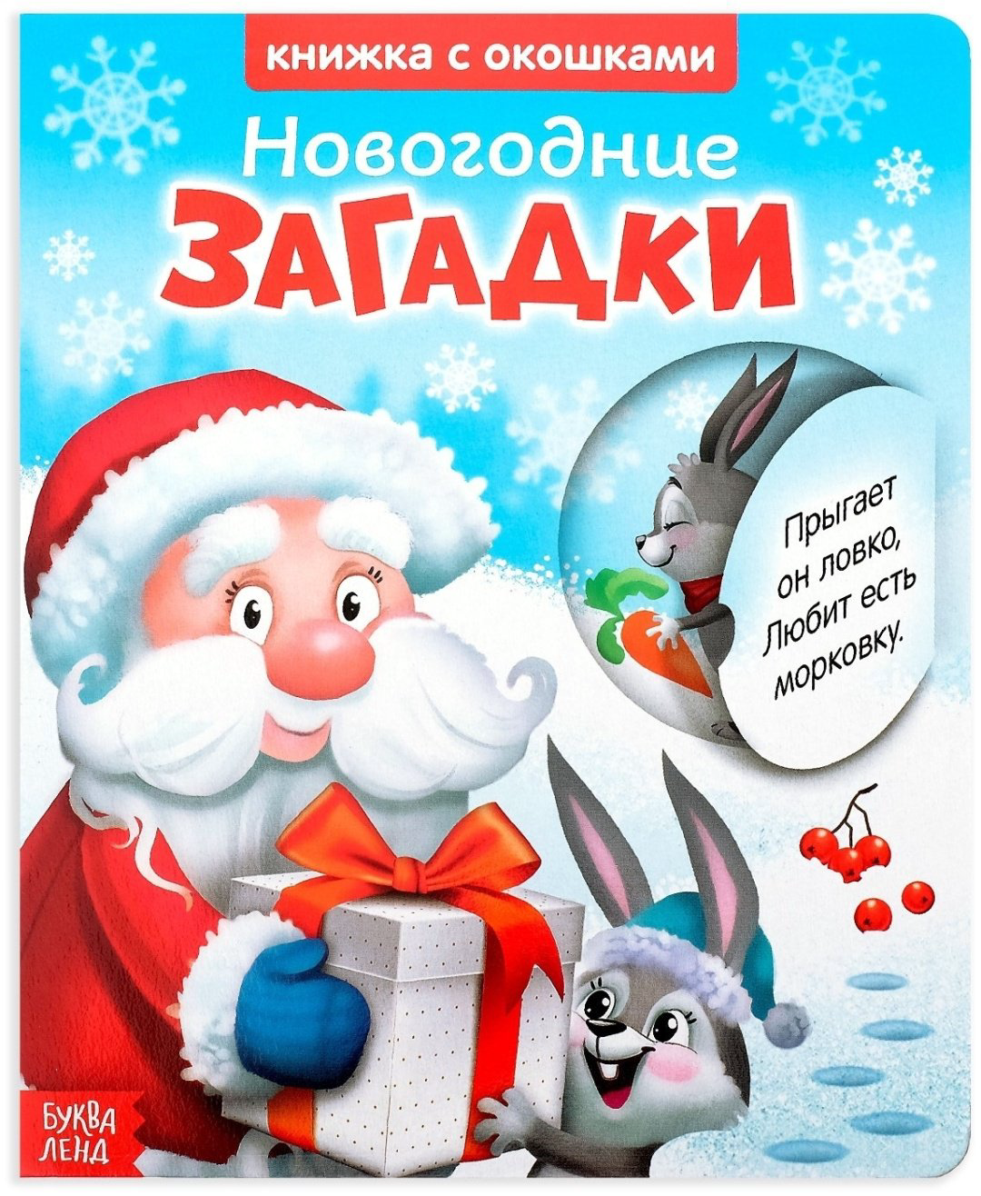 Книга Е.Сачкова: Новогодние загадки. Дед мороз купить,NaN