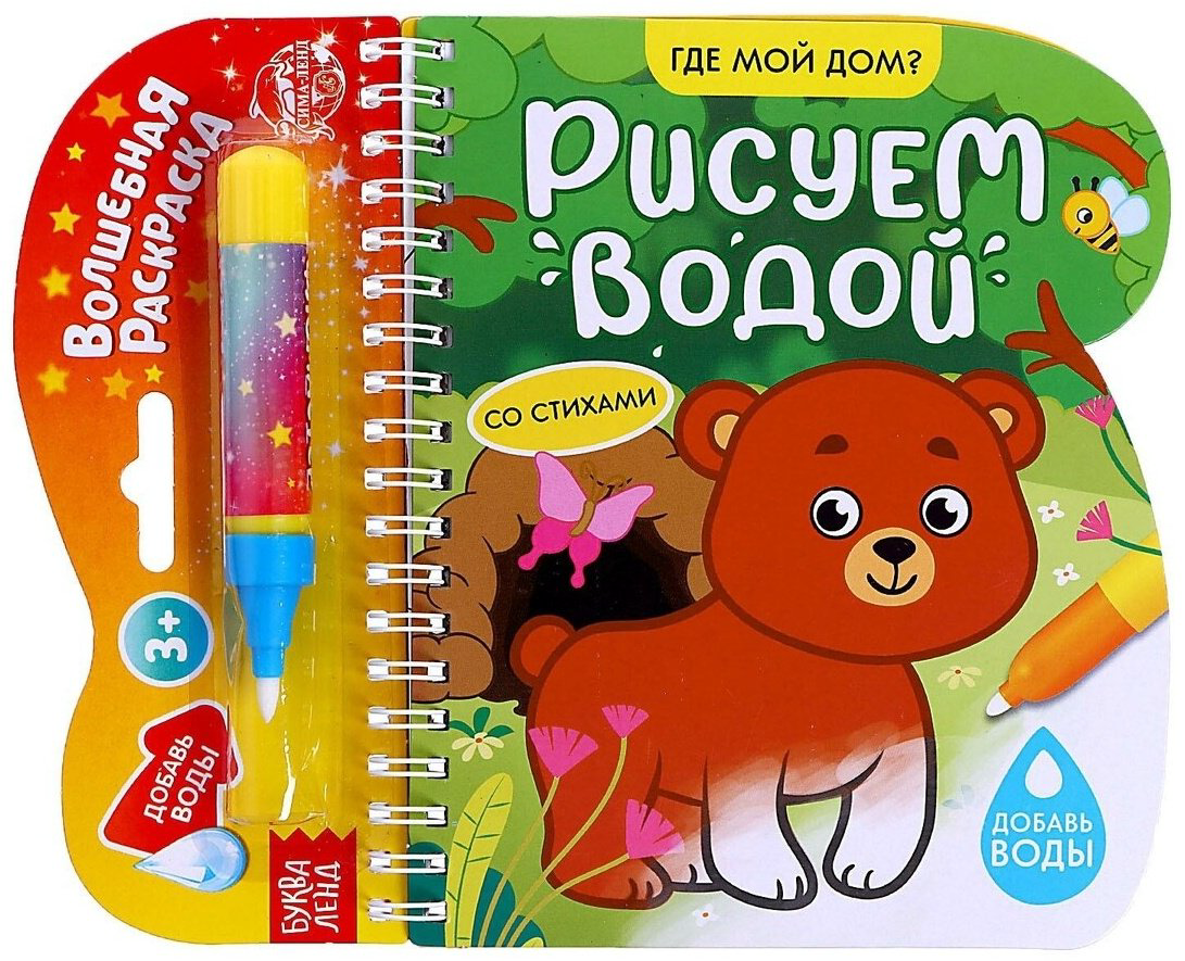 Раскраска Буква-ленд Рисуем водой Где мой дом? 6249656 купить,NaN