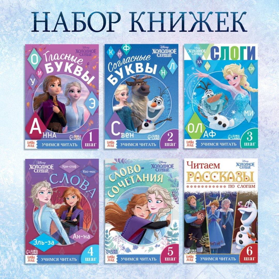 Набор обучающих книг Учимся читать с Эльзой и Анной купить,NaN