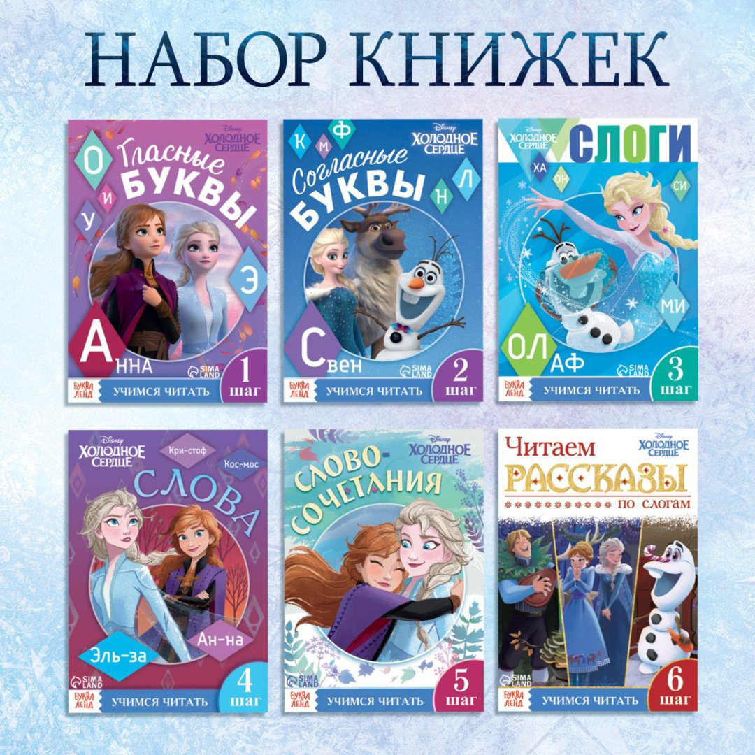 Набор обучающих книг Учимся читать с Эльзой и Анной купить,NaN