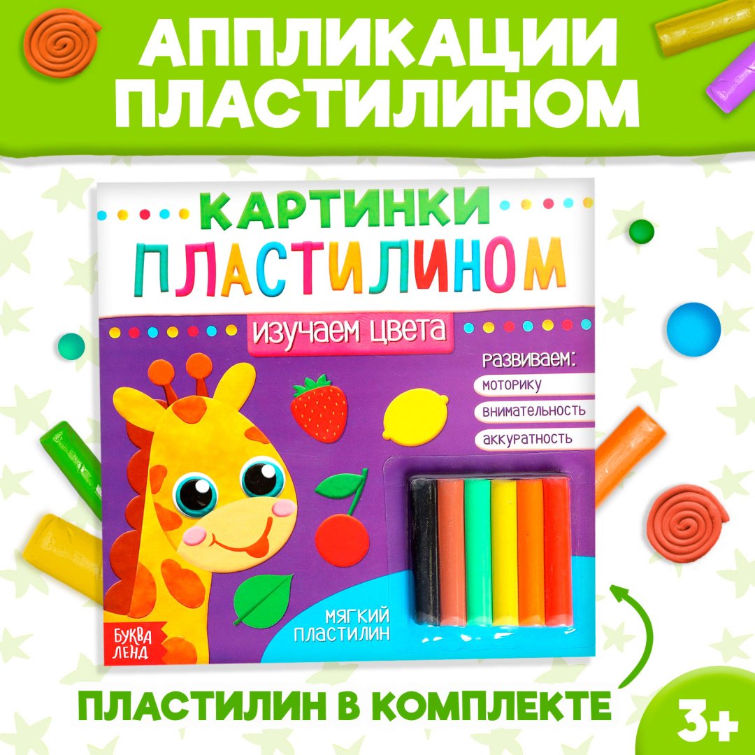 Набор Буква-ленд Изучаем цвета. Аппликации пластилином купить,NaN