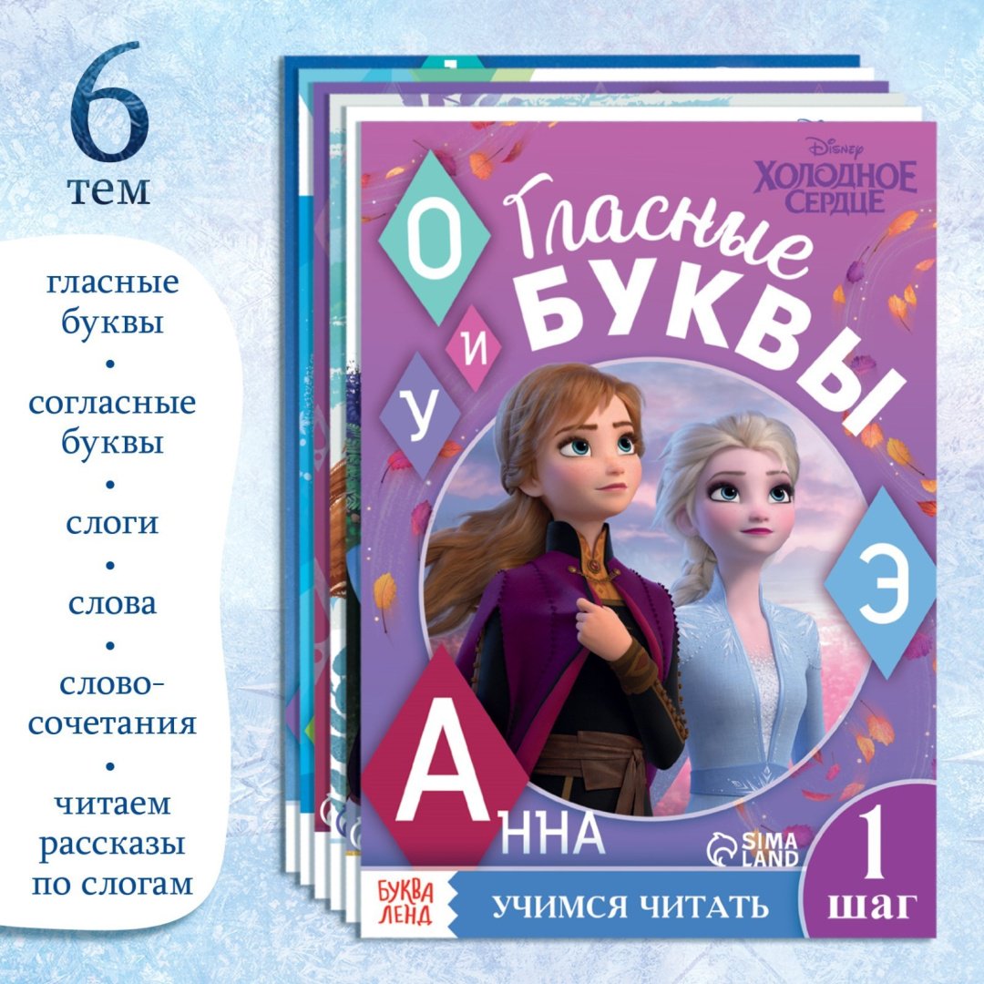 Набор обучающих книг Учимся читать с Эльзой и Анной купить,NaN
