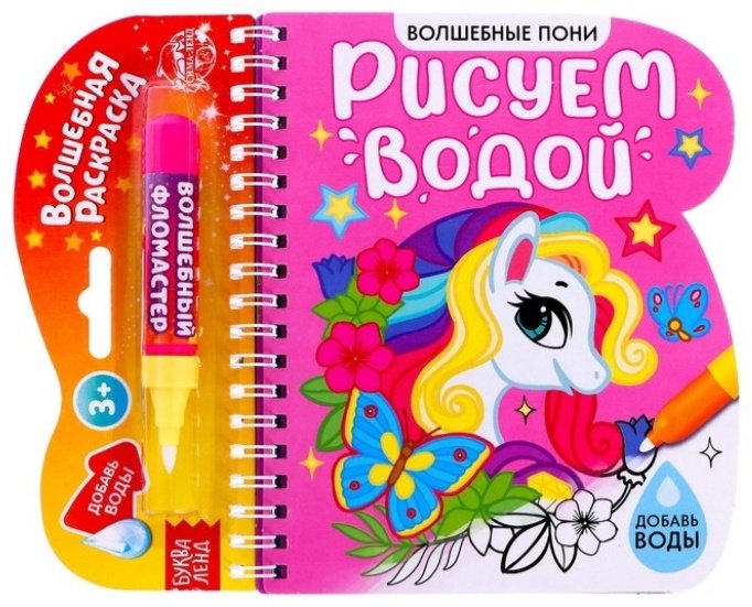 Раскраска Буква-ленд Рисуем водой. Волшебные пони 6249658 купить,NaN