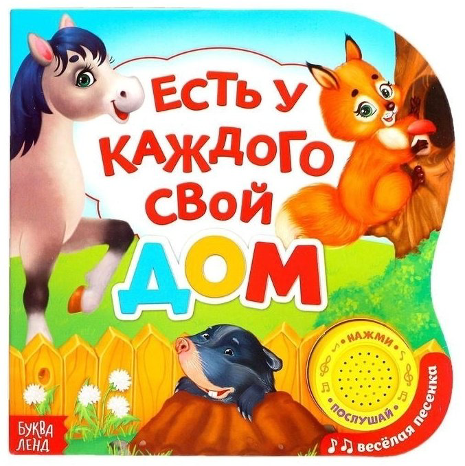 Буква-ленд Музыкальная книга «Есть у каждого свой дом» 3311768 купить,NaN