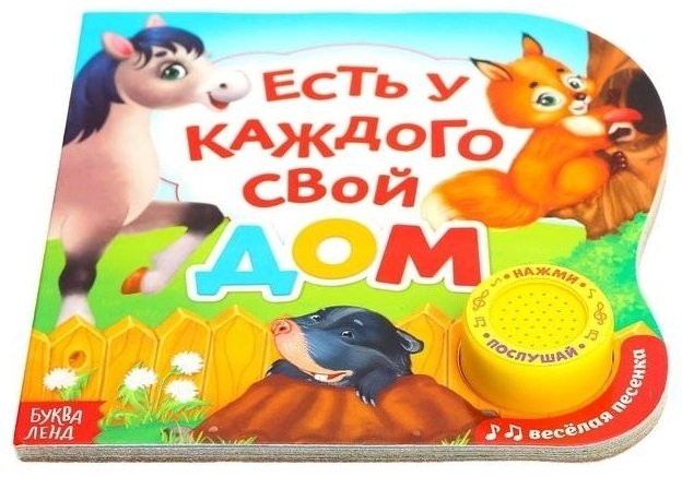Буква-ленд Музыкальная книга «Есть у каждого свой дом» 3311768 купить,NaN