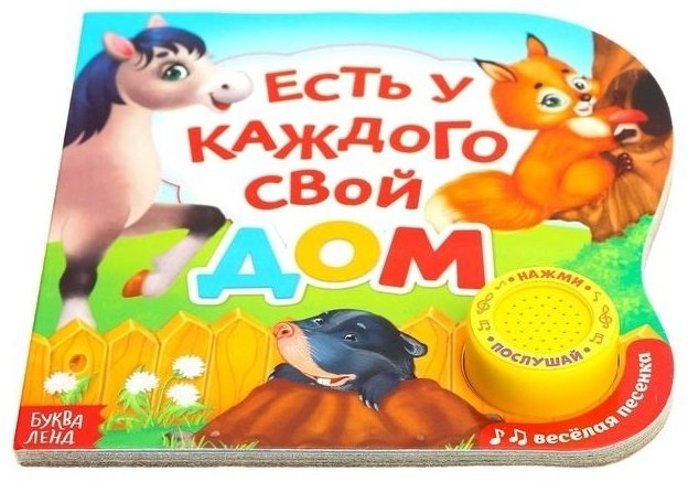 Буква-ленд Музыкальная книга «Есть у каждого свой дом» 3311768 купить,NaN