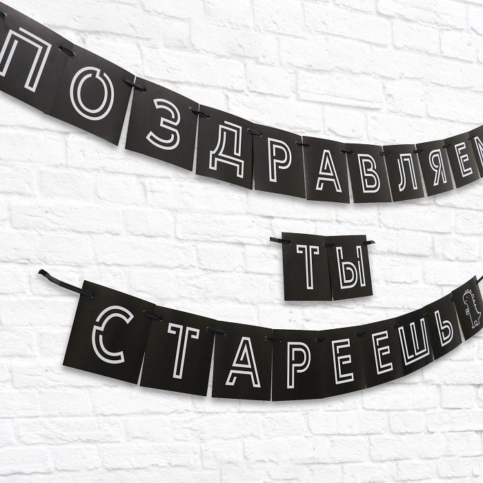Растяжка Страна Карнавалия Поздравляем, ты стареешь 264 см купить,NaN