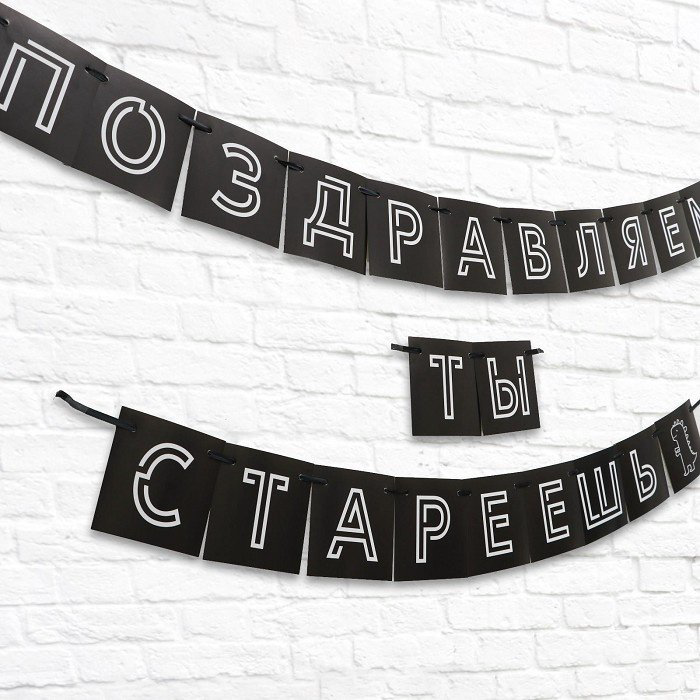 Растяжка Страна Карнавалия Поздравляем, ты стареешь 264 см купить,NaN