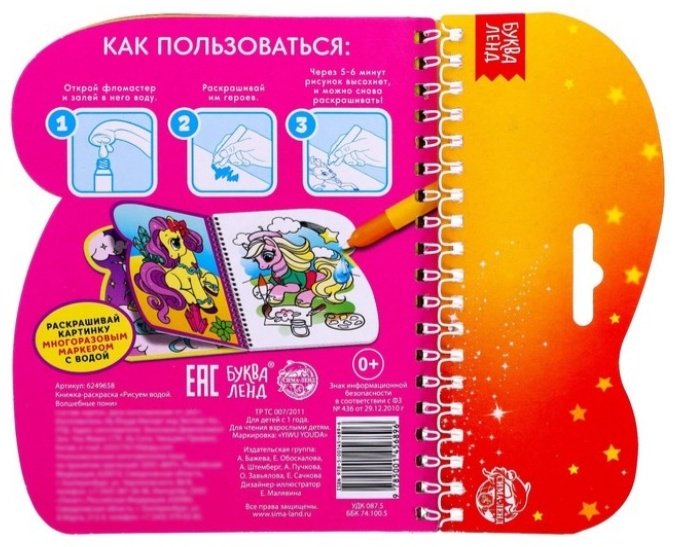 Раскраска Буква-ленд Рисуем водой. Волшебные пони 6249658 купить,NaN