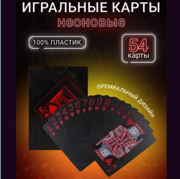 Карты Неоновые игральные черно-красные купить,NaN