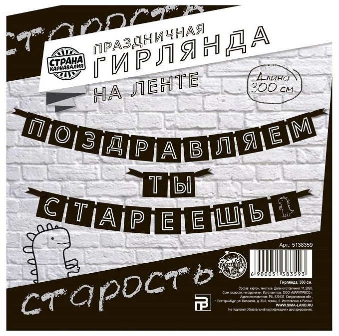 Растяжка Страна Карнавалия Поздравляем, ты стареешь 264 см купить,NaN
