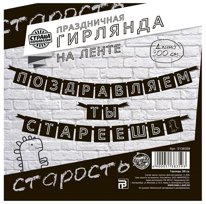 Растяжка Страна Карнавалия Поздравляем, ты стареешь 264 см купить,NaN