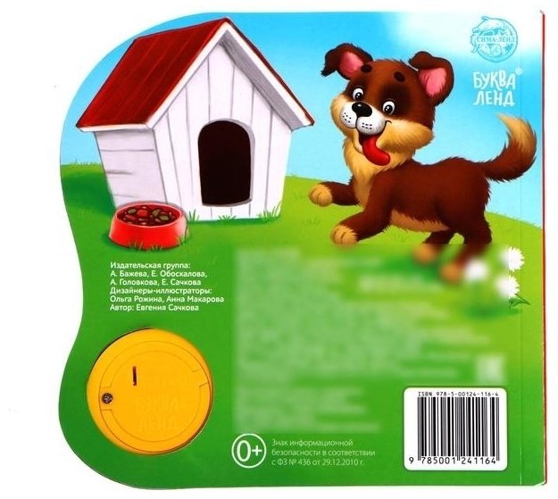 Буква-ленд Музыкальная книга «Есть у каждого свой дом» 3311768 купить,NaN