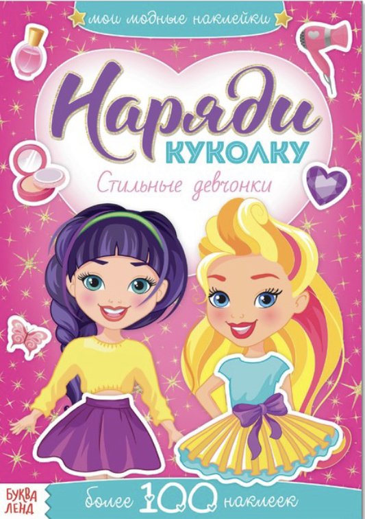 Наклейки Буква-ленд Наряди куколку 3311610 купить,NaN