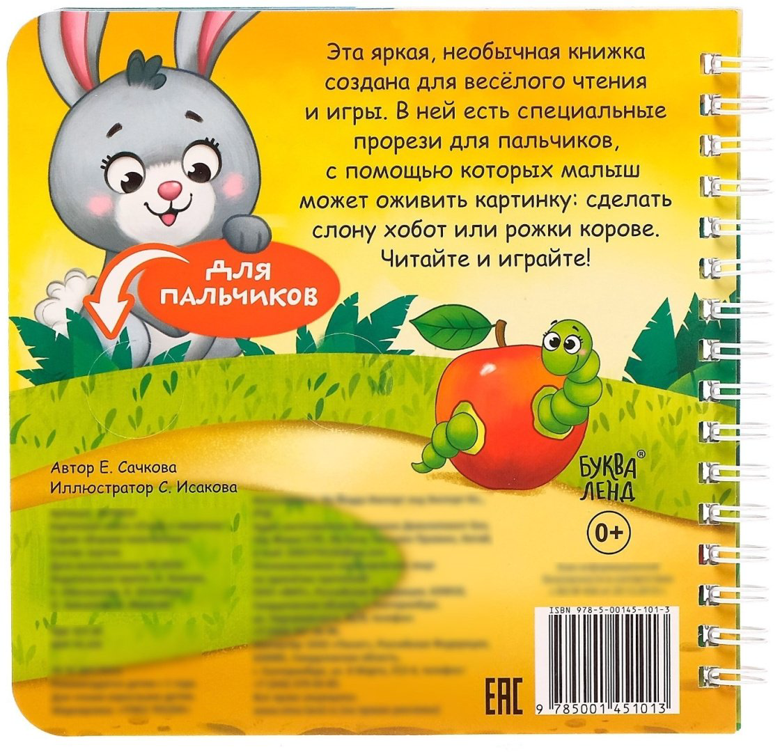 Книга Е.Сачкова: Играем с пальчиками. Стихи о зверятах купить,NaN