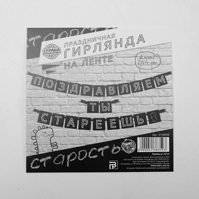 Растяжка Страна Карнавалия Поздравляем, ты стареешь 264 см купить,NaN