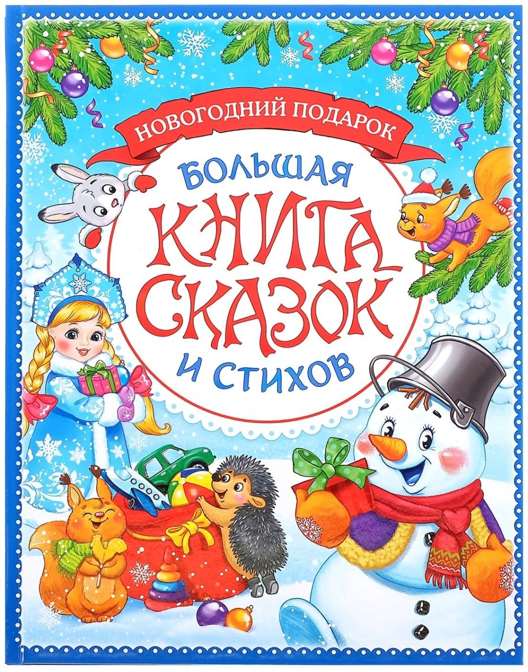 Книга Есенин С. А., Некрасов Н. А., Пушкин А. С.: Новогодняя книга сказок и стихов купить,NaN