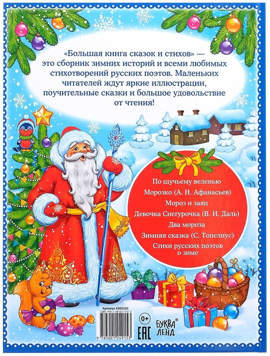 Книга Есенин С. А., Некрасов Н. А., Пушкин А. С.: Новогодняя книга сказок и стихов купить,NaN