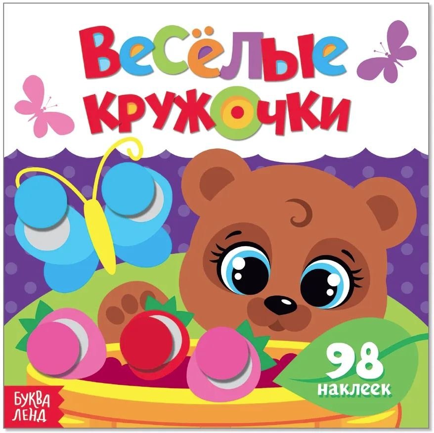 Наклейки Буква-ленд Веселые кружочки. Междвежонок 3746214 купить,NaN
