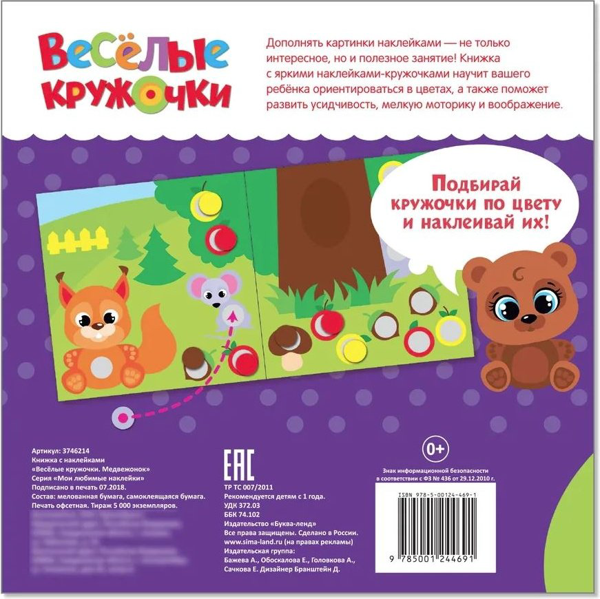 Наклейки Буква-ленд Веселые кружочки. Междвежонок 3746214 купить,NaN