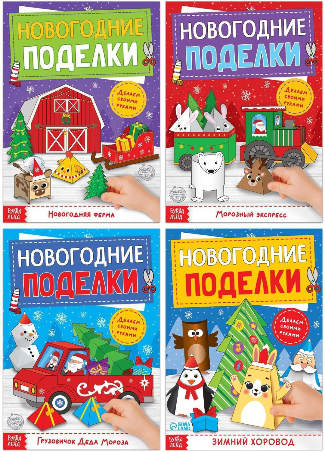 Книга Е.Сачкова: Новогодние поделки купить,NaN