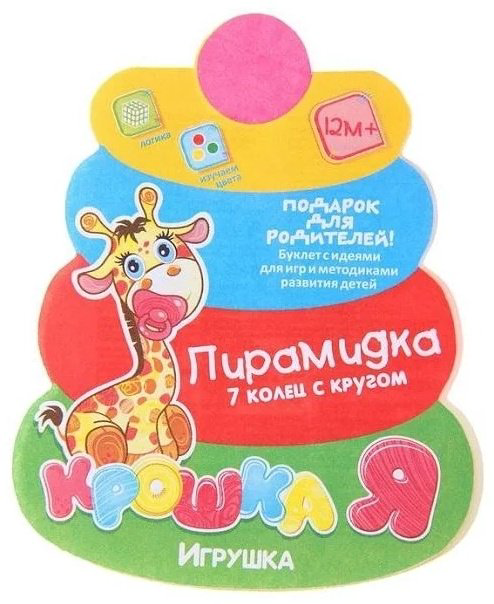 Крошка Я 1182513 Пирамидка 7 колец купить,NaN