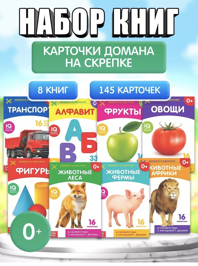 Книжка-игрушка Книги «Карточки Домана на скрепке», набор, 8 шт. по 20 стр. купить,NaN