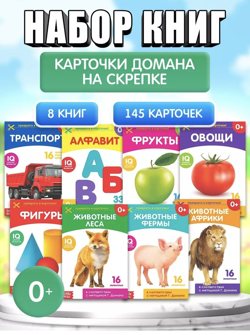 Книжка-игрушка Книги «Карточки Домана на скрепке», набор, 8 шт. по 20 стр. купить,NaN