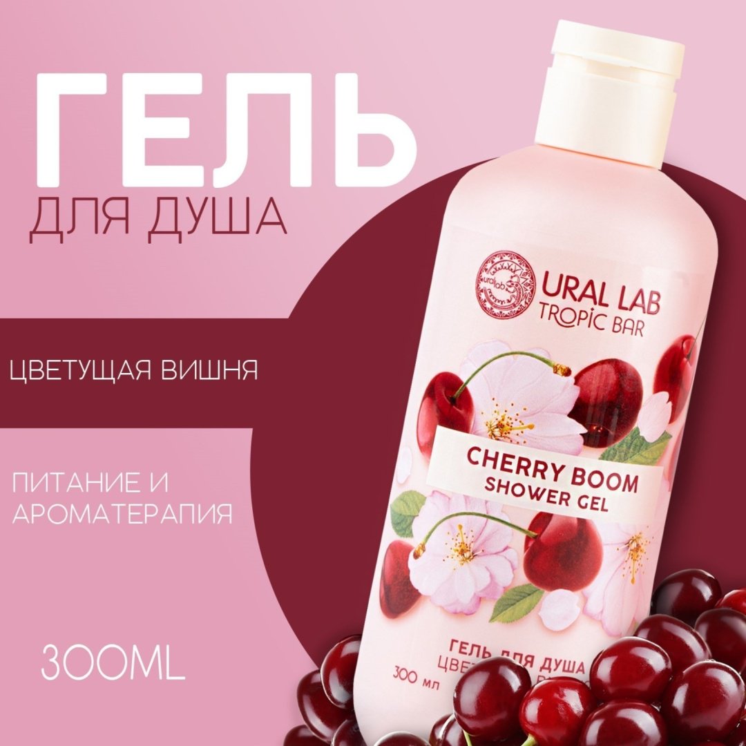 Ural Lab Cherry Boom гель 300 мл купить,NaN