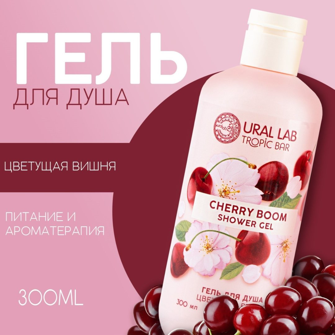 Ural Lab Cherry Boom гель 300 мл купить,NaN