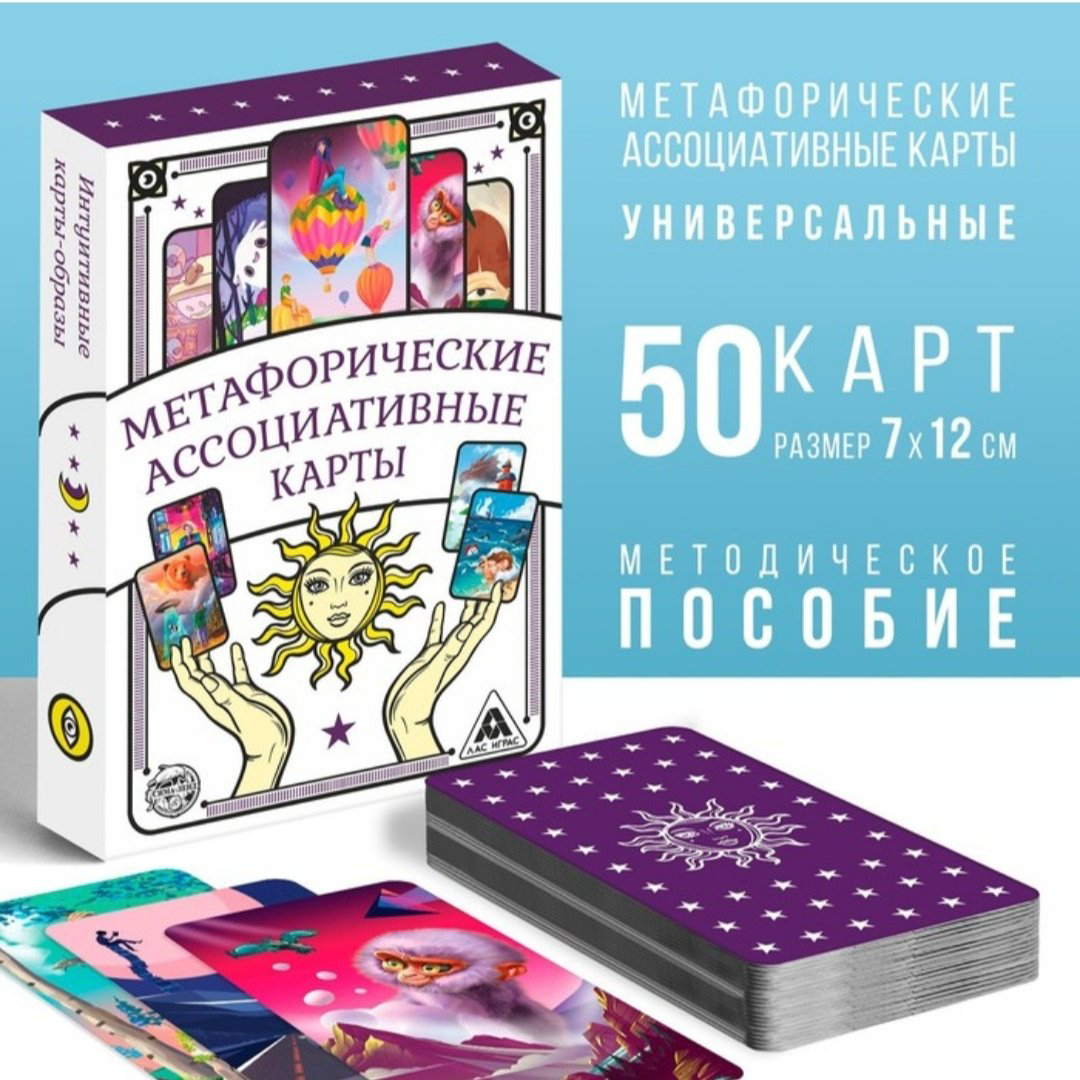 Метафорические ассоциативные карты Лас Играс 4617262 50 карт купить,NaN