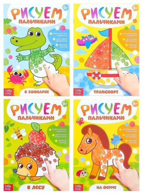 Раскраска Буква-ленд Рисуем пальчиками купить,NaN