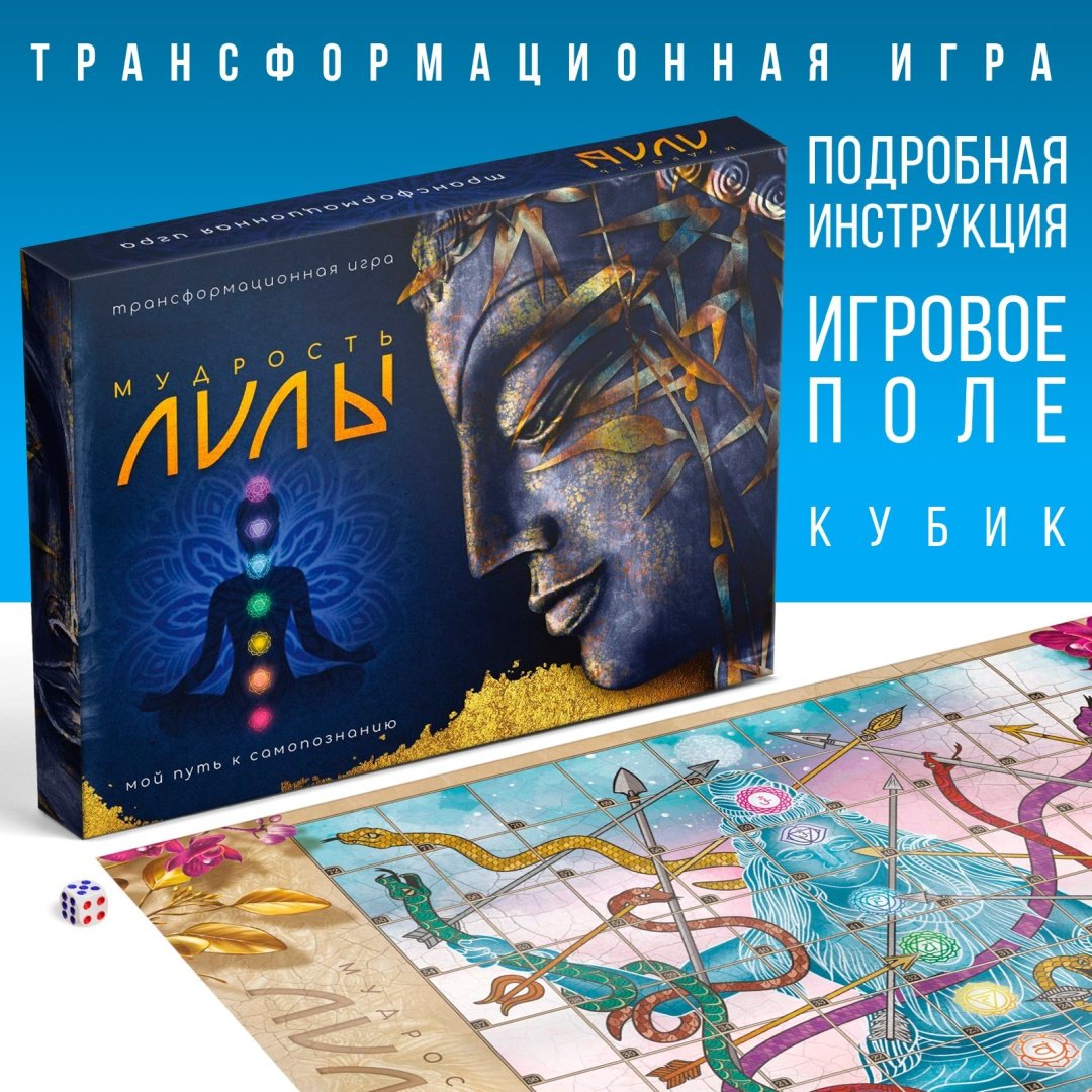 Настольная игра Трансформационная игра «Мудрость Лилы» купить,NaN
