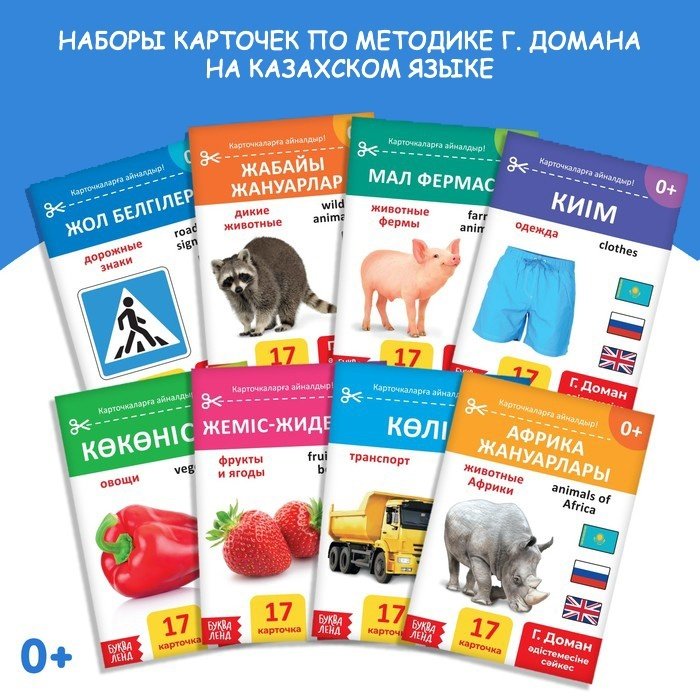 Карточки Буква-ленд Наборы карточек по методике Г. Домана на казахском языке купить,NaN