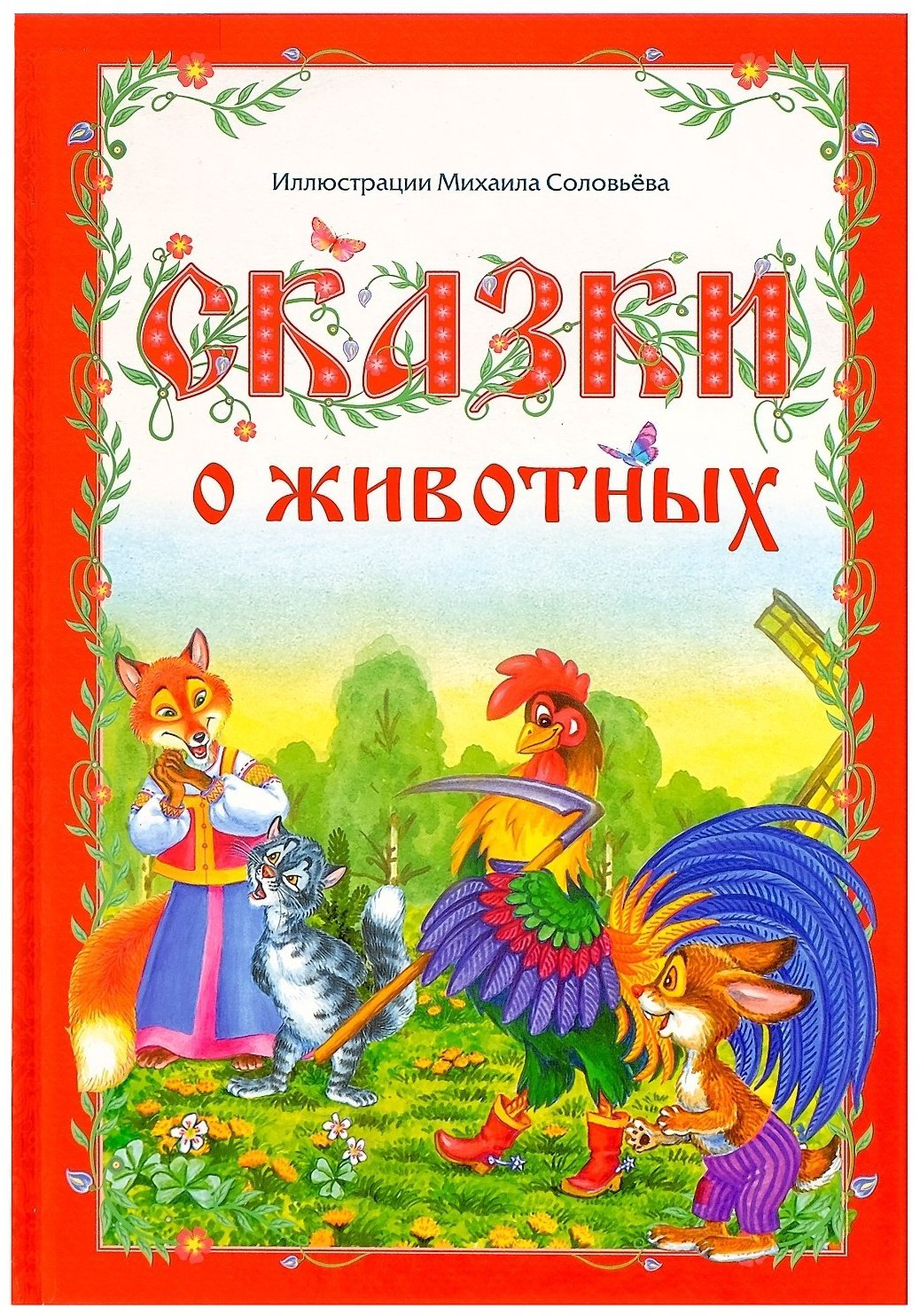 Книга Мамин-Сибиряк Д. Н.: Сказки о животных купить,NaN