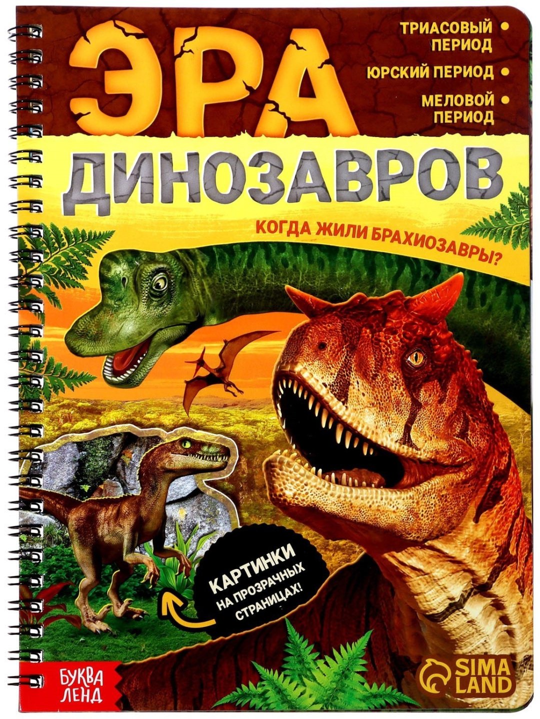Книга Бажева А.: Эра динозавров купить,NaN