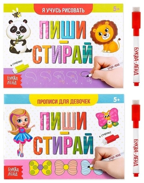 Буква-ленд «Пиши- стирай. Для девочек» 4449937