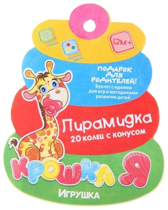 Крошка Я Пирамидка Гигант 20 колец с конусом