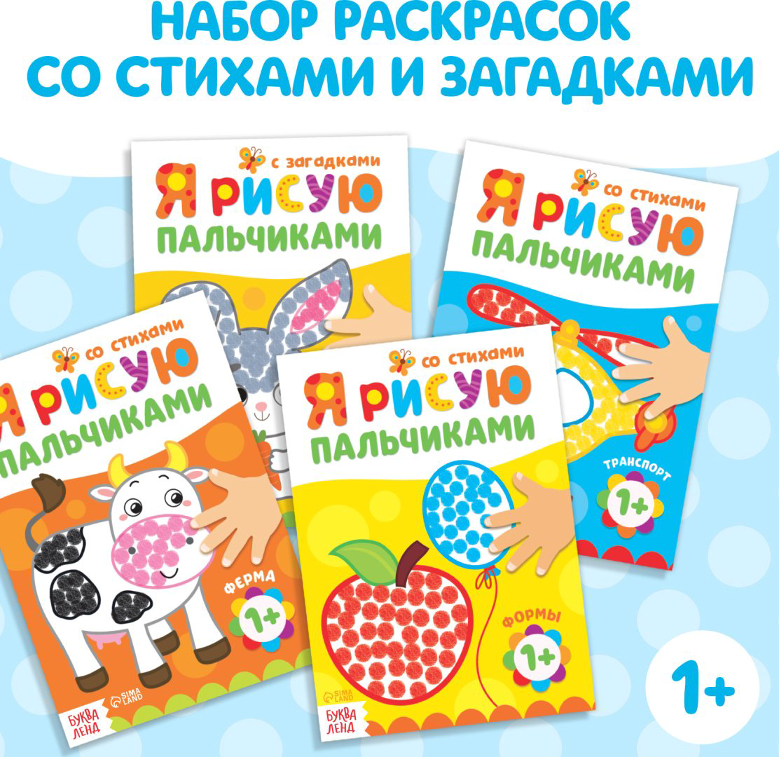 Раскраска Буква-ленд Раскраски набор «Мы рисуем пальчиками», 4 шт. по 16 стр.