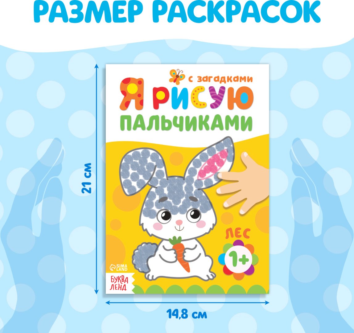 Раскраска Буква-ленд Раскраски набор «Мы рисуем пальчиками», 4 шт. по 16 стр.