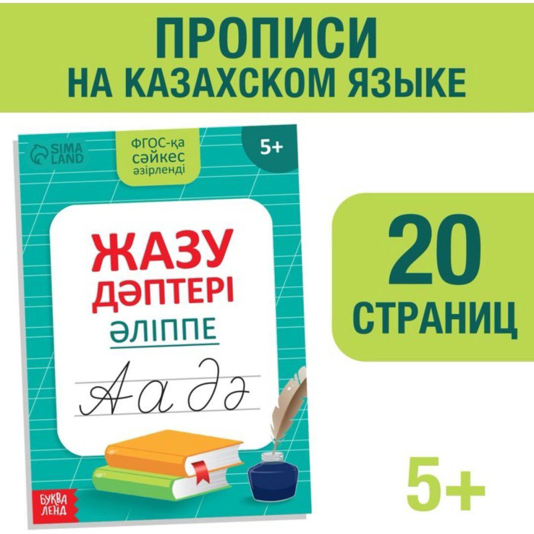 Книга Бажева А.: Казахский алфавит. Прописи купить,550