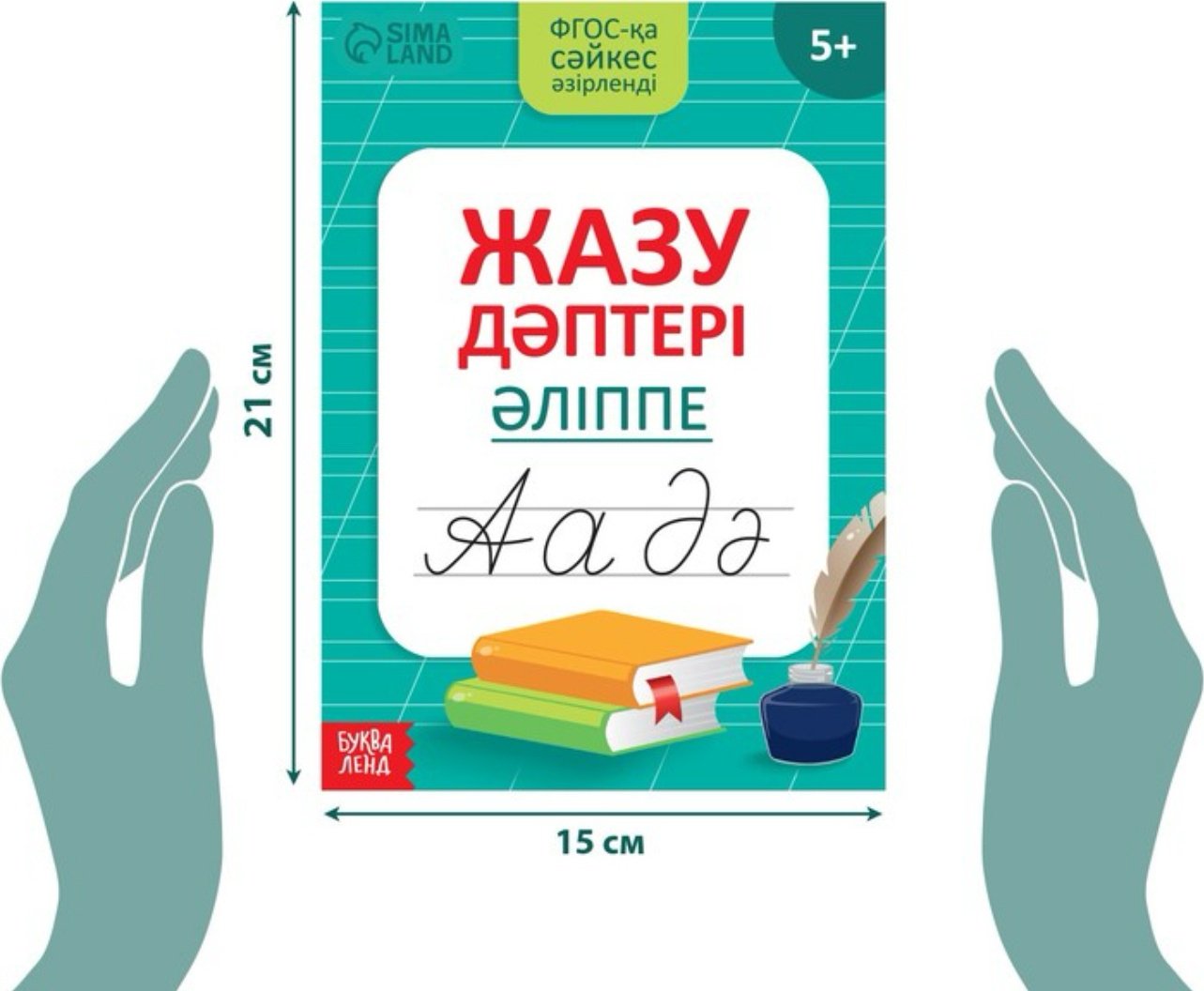 Книга Бажева А.: Казахский алфавит. Прописи