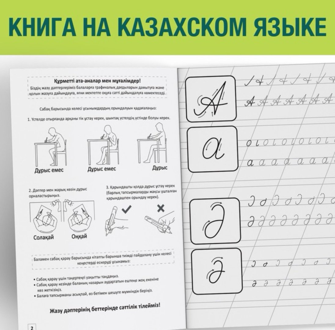 Книга Бажева А.: Казахский алфавит. Прописи