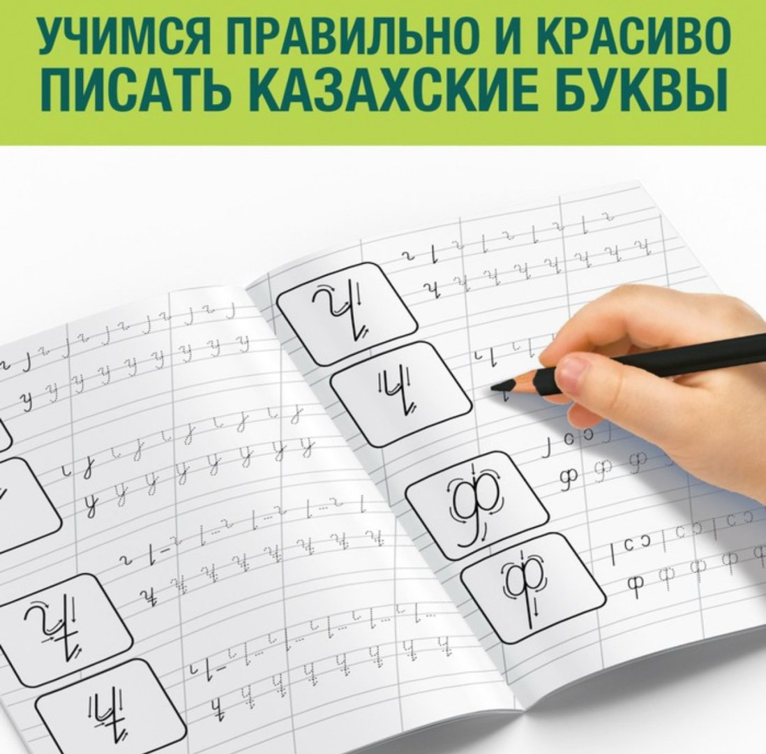 Книга Бажева А.: Казахский алфавит. Прописи