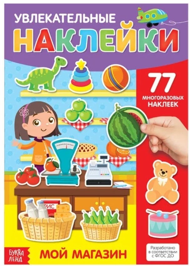 Наклейки Альбом Буква-ленд Мой мaгазин 77 купить,NaN