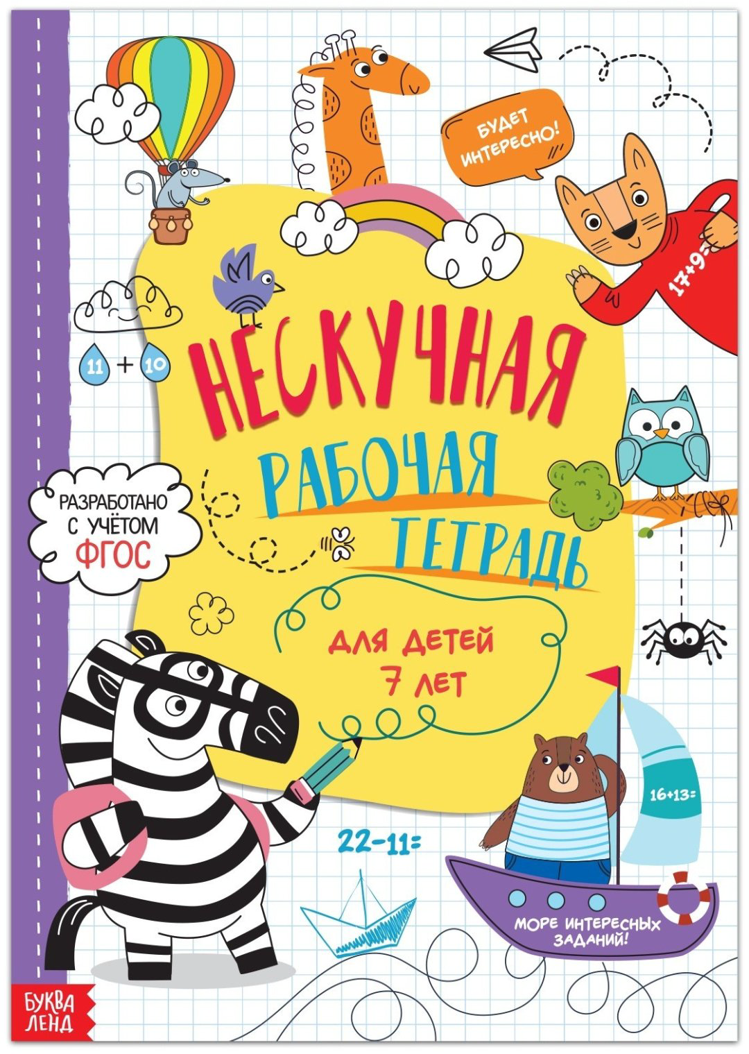 Книга Е.Сачкова: Нескучная рабочая тетрадь для детей 7 лет купить,NaN