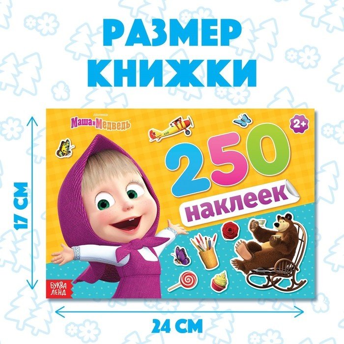 Наклейки Буква-ленд Маша и Медведь 4311270 купить,NaN