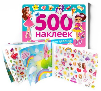 Наклейки Буква-ленд 500 наклеек для девочек 4608424 купить,NaN